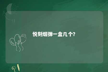 悦刻烟弹一盒几个？ 